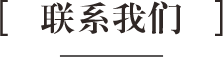 聯(lián)系我們