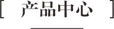 產(chǎn)品中心