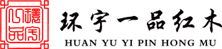 環(huán)宇一品紅木家具