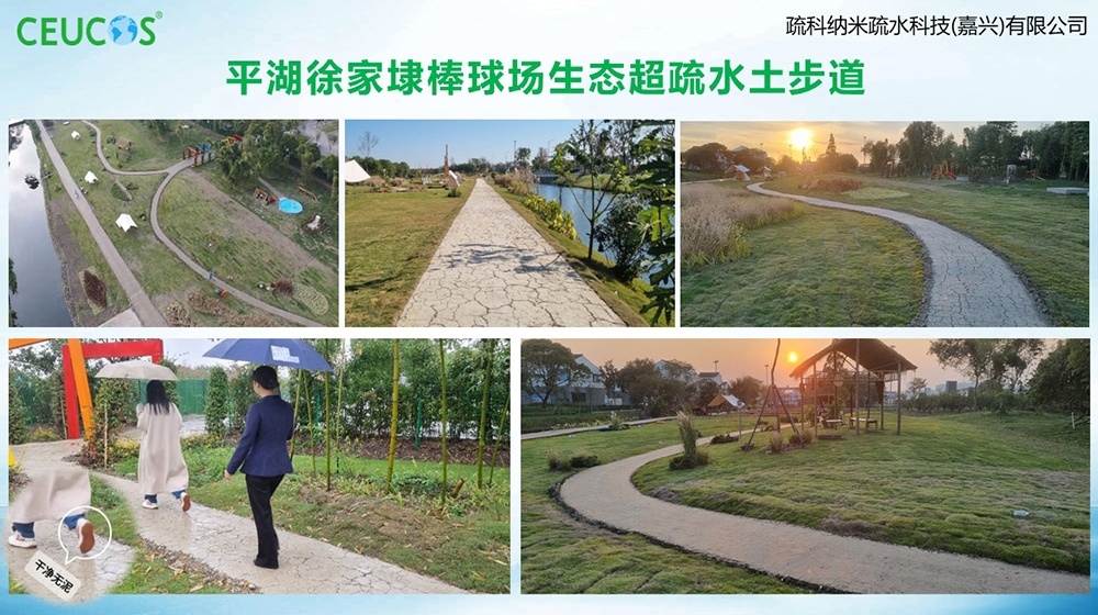 浙江平湖徐家埭棒球場生態(tài)超疏水土步道