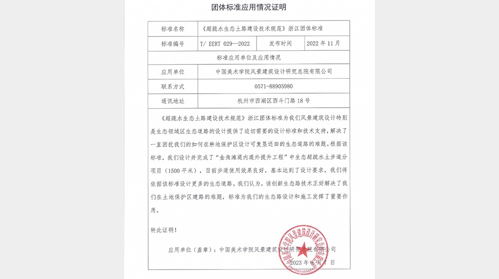 中國美術(shù)學(xué)院風(fēng)景建筑設(shè)計研究總院有限公司-標(biāo)準(zhǔn)應(yīng)用證明