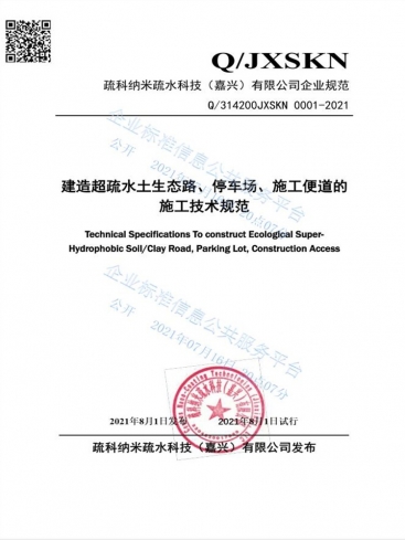 疏科超疏水土生態路施工技術規范