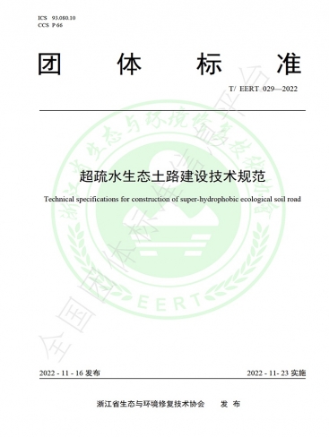 《超疏水生態土路建設技術規范》