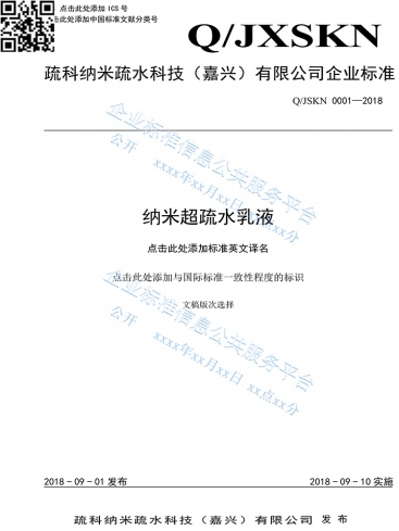 國家企業標準信息公共服務平臺備案的疏科產品企業標準《納米超疏水乳液》