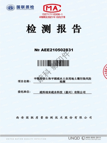國聯質檢中心-平湖疏水土土壤安全檢測報告