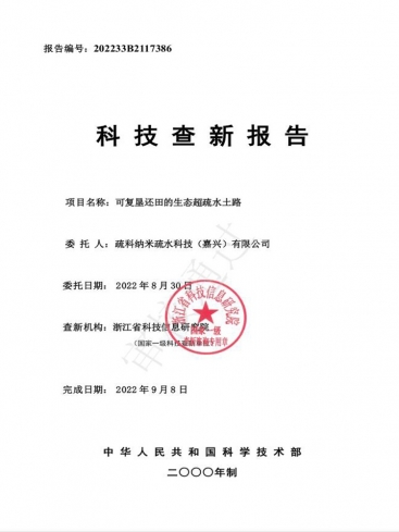 生態超疏水土路科技國內外查新報告2022