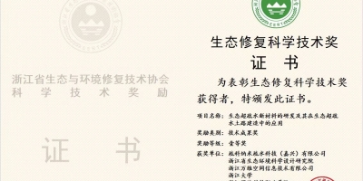 疏科獲得生態(tài)修復(fù)科學(xué)技術(shù)獎(jiǎng)一等獎(jiǎng)